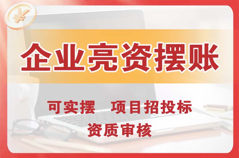 临安企业亮资摆账